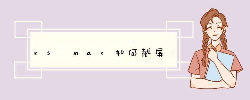 xs max如何截屏